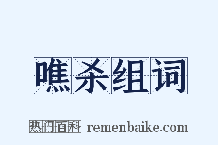 噍杀组词是什么意思的图片